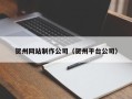 桐乡贺州网站制作公司（贺州平台公司）